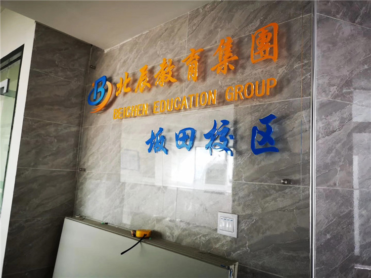 (北辰教育集團)(水晶字形象墻) (北辰教育集團)(水晶字形象墻)