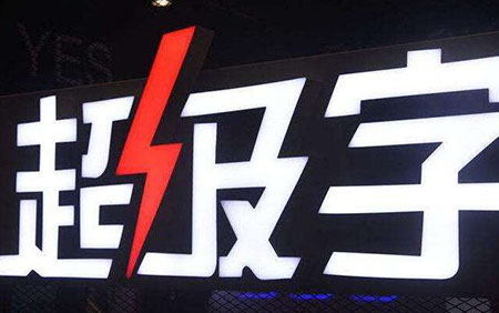 超級(jí)字