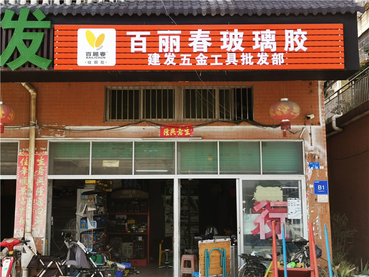 (百麗春玻璃膠)(扣板招牌PVC字安裝) (百麗春玻璃膠)(扣板招牌PVC字安裝)