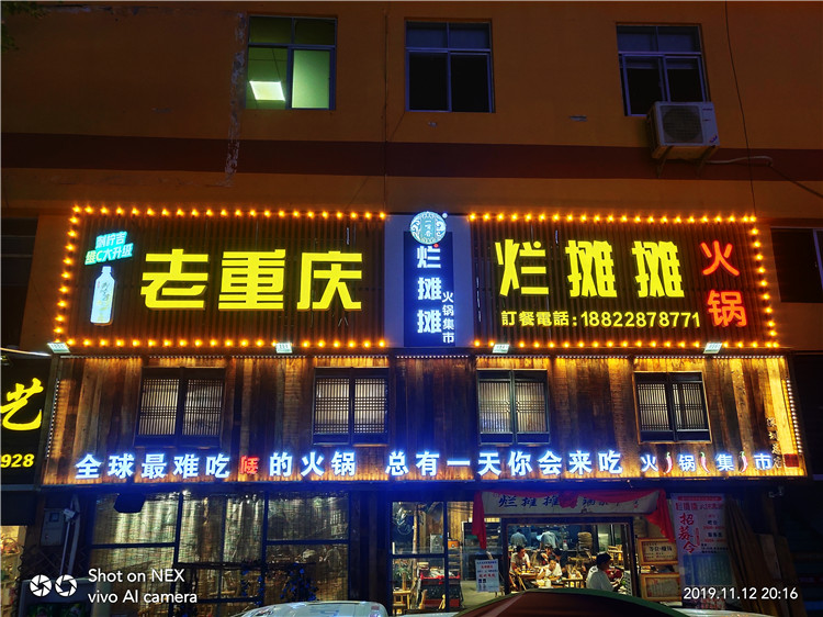 (老重慶 爛攤攤火鍋)(扣板招牌超級發(fā)光字,霓虹燈圍邊安裝) (老重慶 爛攤攤火鍋)(扣板招牌超級發(fā)光字,霓虹燈圍邊安裝)