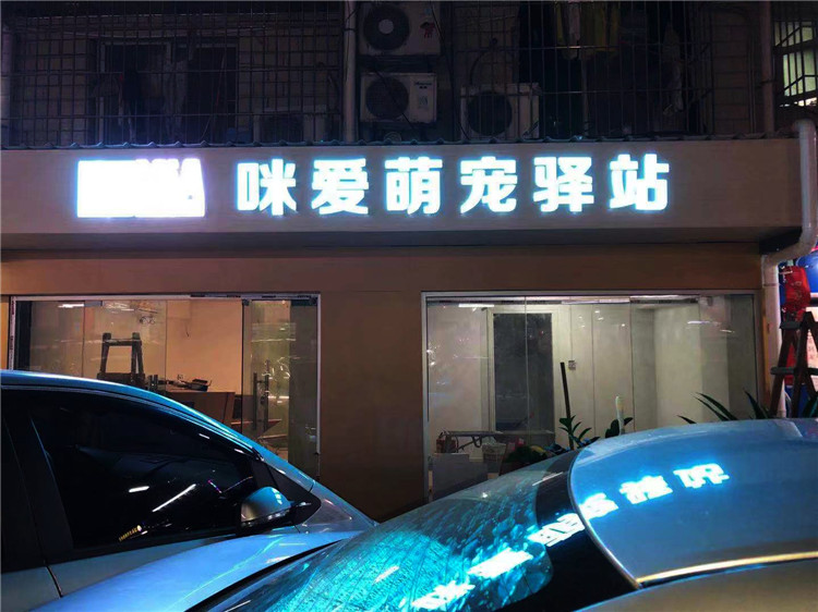 （咪愛萌寵驛站）（鋁塑板，超級發(fā)光字招牌）