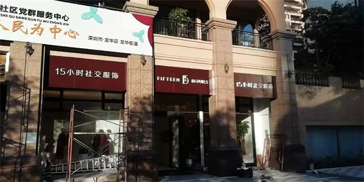 (15小時社交服飾)(鋁塑板 樹脂字發(fā)光字 招牌) (15小時社交服飾)(鋁塑板 樹脂字發(fā)光字 招牌)