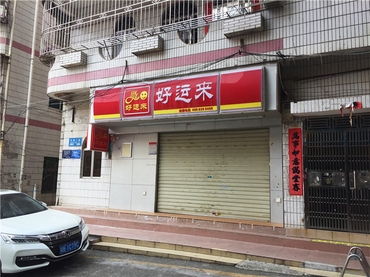 (好運來)(吸塑燈箱招牌字) (好運來)(吸塑燈箱招牌字)