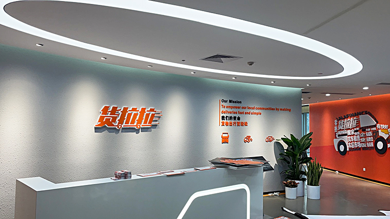 貨拉拉企業文化墻